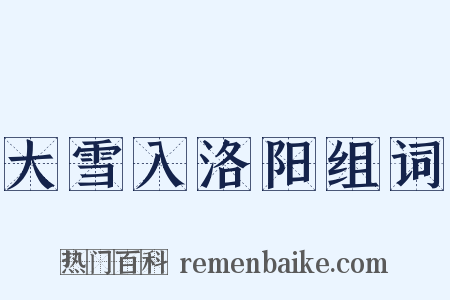 大雪入洛阳组词是什么意思的图片